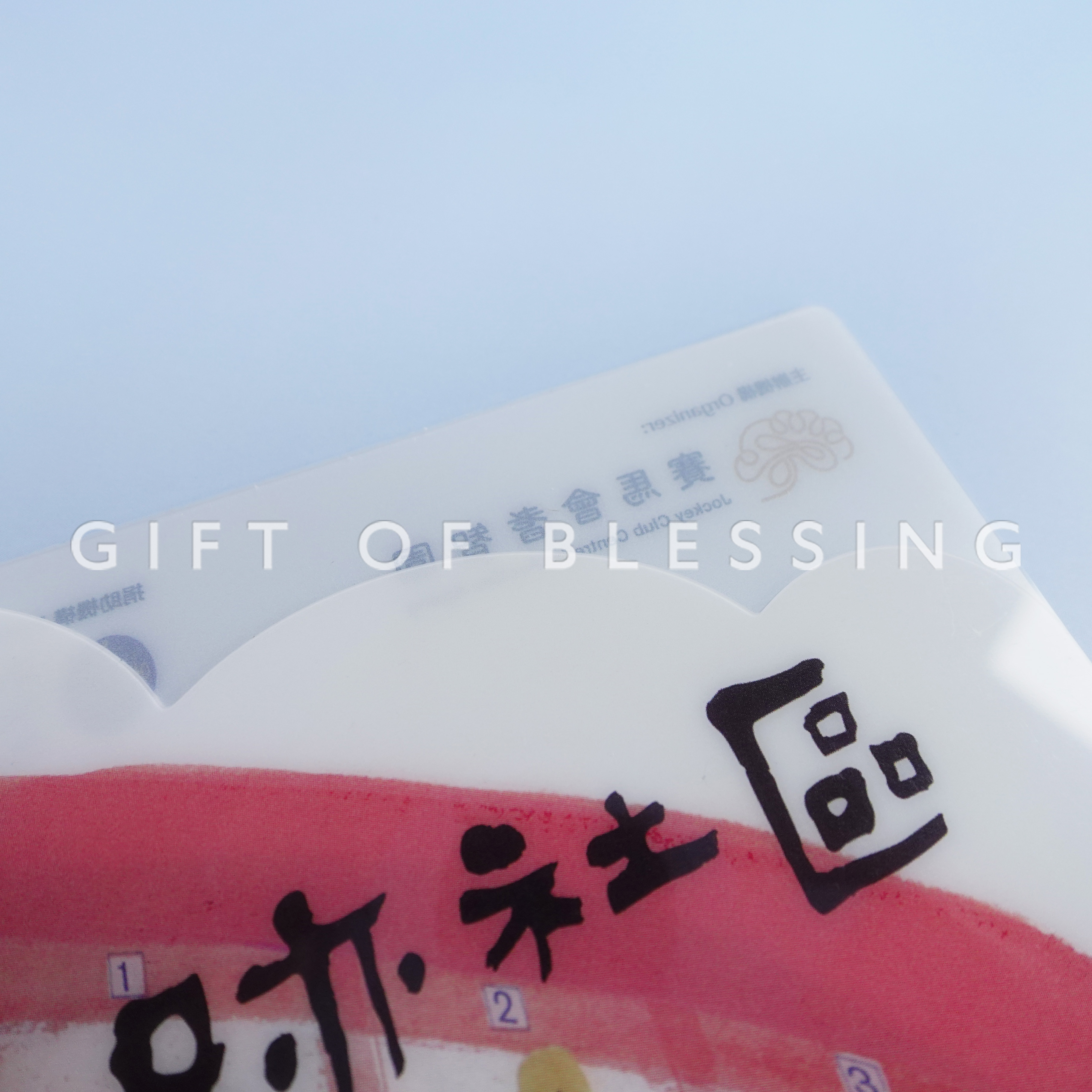 香港賽馬會 HKJC