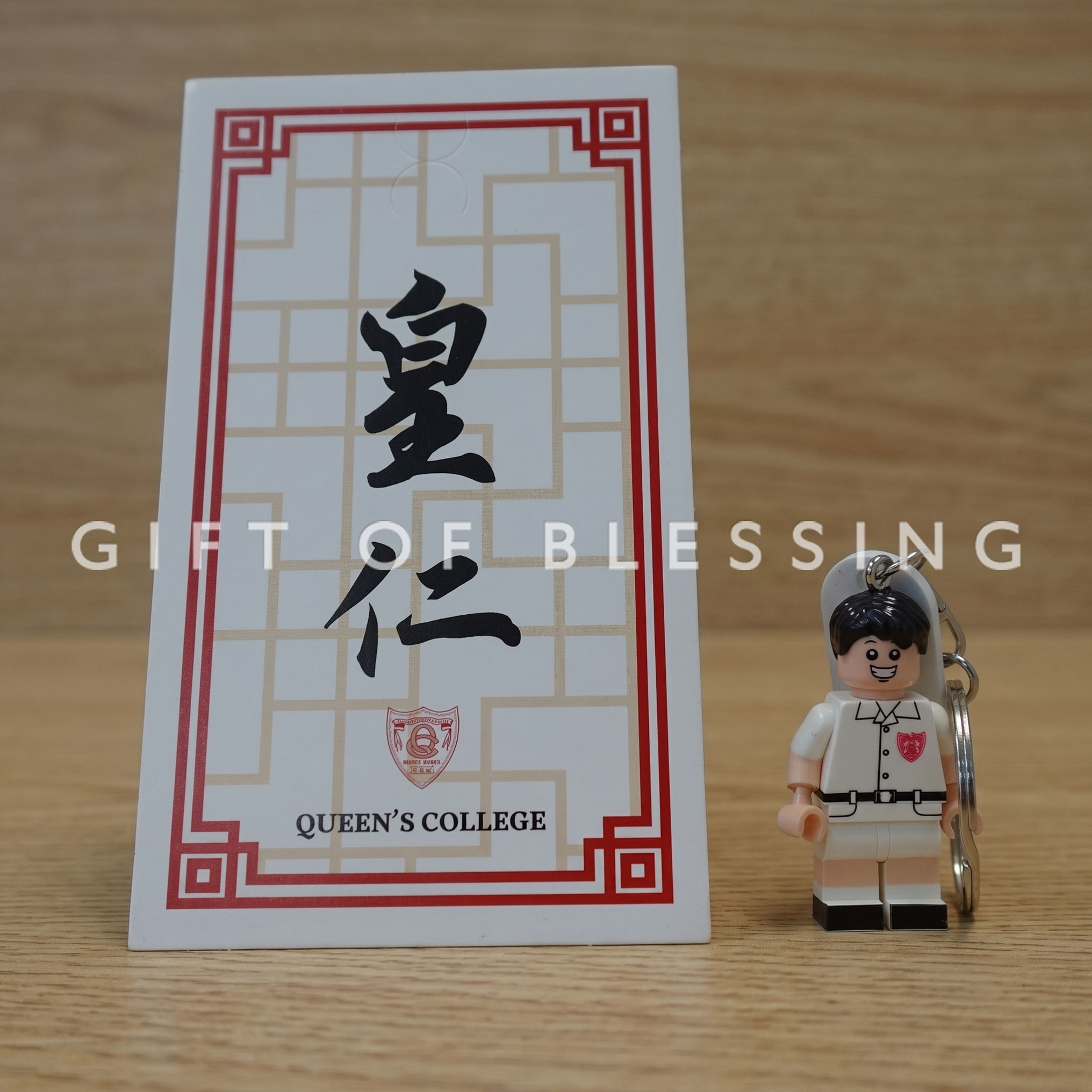 皇仁書院 積木公仔匙扣