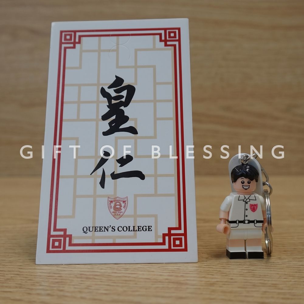 皇仁书院 积木公仔匙扣