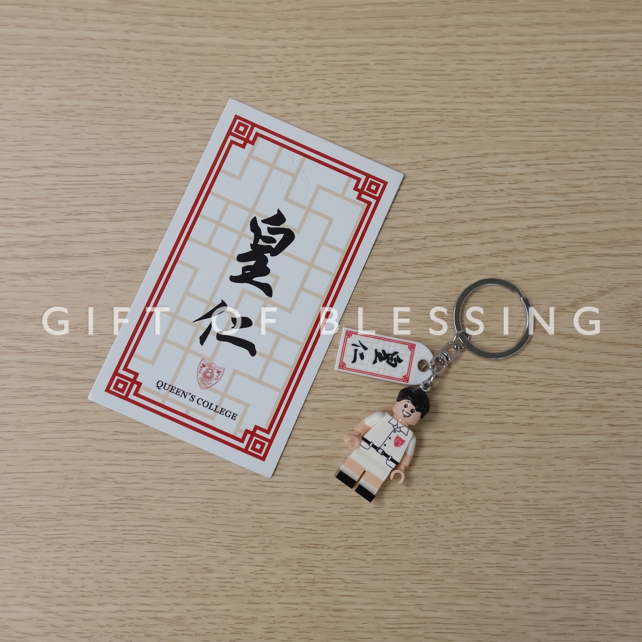 皇仁書院 積木公仔匙扣