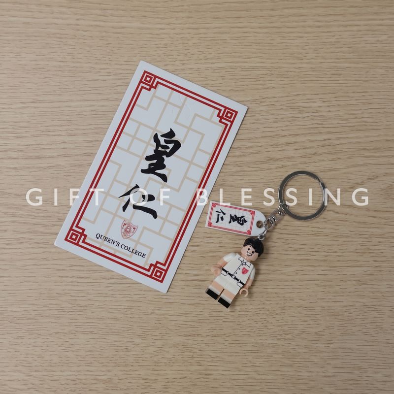 皇仁书院 积木公仔匙扣